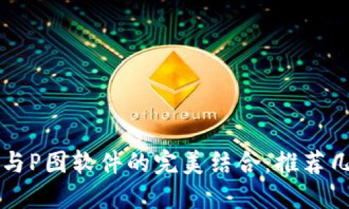 区块链技术与P图软件的完美结合:推荐几款优秀工具