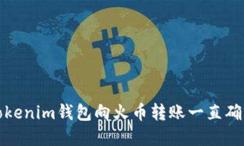 如何解决Tokenim钱包向火币转账一直确认中的问题