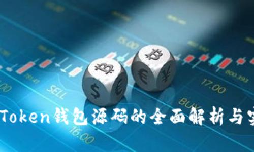 新版ImToken钱包源码的全面解析与实践指南