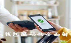 新版ImToken钱包源码的全面
