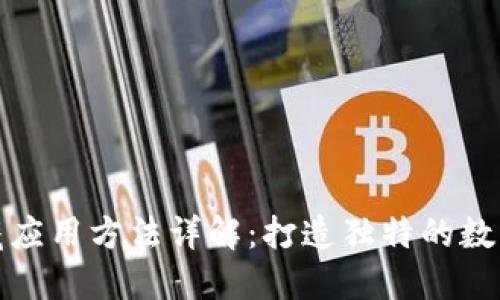 区块链收藏应用方法详解:打造独特的数字资产体验