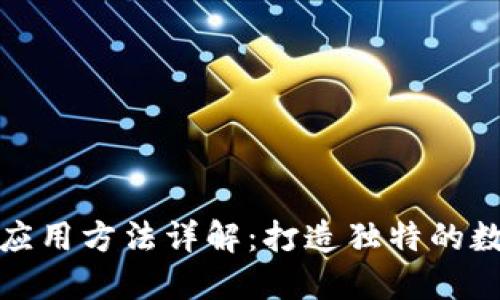 区块链收藏应用方法详解:打造独特的数字资产体验