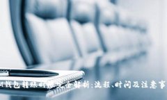 IM钱包转账时限完全解析：
