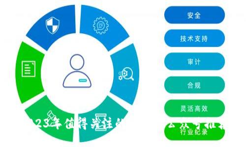 2023年值得关注的区块链公众号推荐