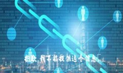抱歉，我不能提供这个信