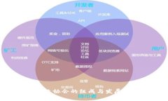 区块链行业协会的组成与
