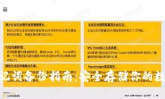 优质imToken助记词备份指南