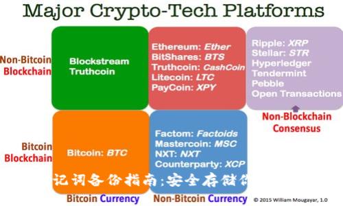 优质
imToken助记词备份指南:安全存储你的数字资产秘密