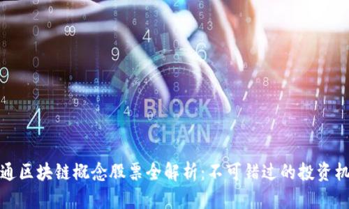 智通区块链概念股票全解析:不可错过的投资机会