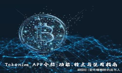 Tokenim APP介绍:功能、特点与使用指南