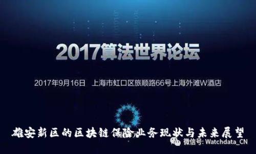 雄安新区的区块链保险业务现状与未来展望