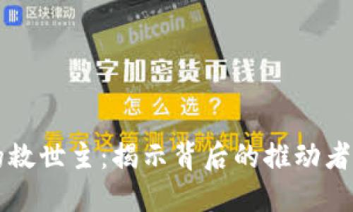 区块链的救世主:揭示背后的推动者与创新者