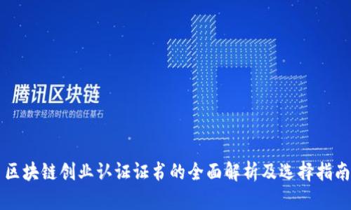 区块链创业认证证书的全面解析及选择指南
