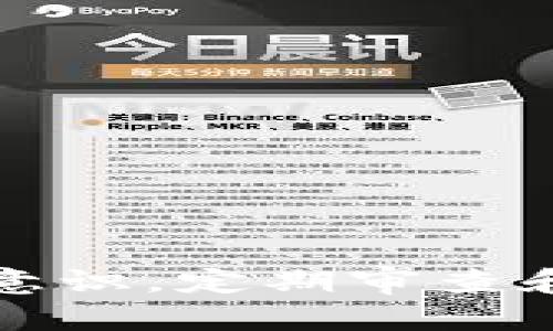   如何找回 Tokenim 忘记的密码？ / 
 guanjianci Tokenim, 找回密码, 密码安全, 账户保护, 区块链安全 /guanjianci 

引言
在快速发展的科技世界中，尤其是区块链和加密货币领域，安全性和隐私性显得尤为重要。Tokenim 是一个广受欢迎的区块链投资管理平台，它为用户提供方便的资产管理和交易功能。然而，随着用户对数字资产管理的依赖增加，忘记账户密码的情况也时有发生。这不仅影响用户访问账户的能力，还可能影响他们的投资计划和资产安全。在这篇文章中，我们将详细探讨 Tokenim 的密码找回流程，以及相关的安全性注意事项，确保用户在遇到问题时能够快速有效地解决。

Tokenim 密码找回流程
如果您忘记了 Tokenim 的密码，不必惊慌，公司提供了便捷的密码找回机制。下面是具体的步骤：
ol
    li
        首先，打开 Tokenim 的官方网站或应用程序。
    /li
    li
        在登录页面，您会看到一个“忘记密码？”的链接。点击这个链接。
    /li
    li
        您将被引导到一个新的页面，在这里您需要输入注册时使用的电子邮件地址。务必确保提供正确的地址。
    /li
    li
        提交后，系统会发送一封包含重置密码链接的电子邮件到您的邮箱。请检查您的收件箱及垃圾邮件文件夹，以防邮件被误标记。
    /li
    li
        点击电子邮件中的链接，这将引导您进入一个重置密码的页面。在这里，您可以设置一个新的密码。
    /li
    li
        按照界面要求输入新密码，并确认。在此过程中，请选择一个强密码以增加账户安全性。
    /li
    li
        完成后，您可以使用新的密码进行登录。建议在重新登录之后检查您的账户安全设置，并考虑启用两因素认证（2FA）以增加额外的安全层。
    /li
/ol

密码安全的重要性
密码是保护数字资产的第一道防线。在管理 Tokenim 账户时，用户应该尽量遵循以下原则来保证账户的安全：
ul
    li
        strong不使用常见的密码：/strong许多用户习惯于使用简单易记的密码，这很容易被破解。建议使用拼音、符号及数字组合，增加密码复杂度。
    /li
    li
        strong定期更新密码：/strong定期更换密码是防止账户被盗的重要措施。尤其在听闻相关的密码泄露事件之后，更需及时更改。
    /li
    li
        strong启用两因素认证：/strong通过手机短信或授权应用生成的码进行二次验证，能显著提高账户的安全性。
    /li
    li
        strong避免与他人共享密码：/strong无论是朋友还是家人，共享密码都会增加账户被盗的风险，保持密码的独立性是保护资产的关键。
    /li
/ul

常见问题解答

h4问题一：我没有收到重置密码的电子邮件怎么办？/h4
如果您在提交电子邮件地址后没有收到重置密码的邮件，请按照以下步骤进行排查：
ol
    li
        首先，确认您在 Tokenim 注册时使用的电子邮件地址是否正确。任何拼写错误或不一致都会导致邮件无法送达。
    /li
    li
        检查您的垃圾邮件或广告邮件文件夹。有时，邮件服务提供商可能会将来自 Tokenim 的邮件标记为垃圾邮件。
    /li
    /li
    li
        如果仍然找不到邮件，请耐心等待一段时间，邮件有时可能会有延迟。如果超过 30 分钟还未收到邮件，建议再次尝试发送密码重置请求。
    /li
    li
        若上述步骤均未能解决问题，您可以联系 Tokenim 的客服支持。提供您的注册邮箱并解释情况，客服团队通常会在合理的时间内给予帮助。
    /li
/ol

h4问题二：密码重置后我该如何确保账户安全？/h4
在重置密码后，确保账户安全是非常重要的，以下是一些推荐的措施：
ol
    li
        strong立即启用两因素认证：/strong在 Tokenim 提供的安全设置中，启用 2FA，增加额外的安全层。
    /li
    li
       strong审查账户活动：/strong登录后，请仔细查看账户活动记录，确认是否有未经授权的访问。
    /li
    li
        strong更新安全问题：/strong如果 Tokenim 允许，更新您的安全问题和答案，提高账户保护程度。
    /li
    li
        strong定期检查您的邮箱安全：/strong确保您的电子邮件账户本身也是安全的。使用强密码，并考虑启用邮件的 2FA。
    /li
    li
        strong保持软件更新：/strong确保您的设备和浏览器始终使用最新版本，以防止已知的安全漏洞被攻击。
    /li
/ol

h4问题三：如果我的邮箱被黑客攻击，我该怎么办？/h4
若您怀疑邮箱被盗，需立即采取措施保护 Tokenim 账户及其他相关的账户：
ol
    li
        strong更改邮箱密码：/strong第一时间登录您的电子邮件账户，立即更改密码，并启用两因素认证，阻止未来的未经授权访问。
    /li
    li
        strong检查邮箱的访问记录：/strong如果邮箱提供了活动检查功能，请查看最近的登录记录，判断是否有可疑访问。
    /li
    li
        strong通知相关的平台：/strong如 Tokenim 和其它与您邮箱相关的服务，提醒他们您的邮箱可能被盗取，建议他们进行必要的监控。
    /li
    li
        strong检查账户安全设置：/strong请检查并更新 Tokenim 的安全设置，如安全问题，注销所有其他会话等，确保账户得到保护。
    /li
    li
        strong备份数据：/strong如果可能，确保对重要数据进行了备份，以防万一数据丢失的情况发生。
    /li
/ol

h4问题四：我可以使用哪个密码管理器来帮助我管理密码？/h4
使用密码管理器可以帮助您更安全、方便地管理多个账户的密码。以下是一些受欢迎的密码管理器：
ol
    li
        strongLastPass：/strongLastPass 提供强大的加密和用户友好的界面，让您能够随时访问所有的密码。
    /li
    li
        strong1Password：/strong1Password 强调隐私和安全，适合需要高安全性的人士使用。
    /li
    /li
    li
        strongBitwarden：/strongBitwarden 是开源密码管理器，提供免费和付费的解决方案，用户可以自己托管密码数据库。
    /li
    li
        strongDashlane：/strongDashlane 提供便捷的密码更新功能，可以在多种设备间同步，且使用简单。
    /li
    li
        strongNordPass：/strongNordPass 不仅强调密码管理，还致力于提供全面的网络安全检测。
    /li
/ol

无论选择哪种密码管理器，都确保其具备两因素认证和数据加密功能，这样能大大提升安全性。

h4问题五：定期更换密码真的有必要吗？/h4
定期更换密码是网络安全领域的一项基本原则。专家建议，随着网络攻击方式不断演变，适时更新密码能显著降低账户被攻击的风险：
ol
    li
        strong阻止旧密码泄露的风险：/strong如果您的旧密码曾在其他平台出现过泄露，定期更新能防止其被攻击者利用。
    /li
    li
        strong提高安全意识：/strong定期更换密码可以让用户保持对账户安全的关注，养成定期进行安全审计的习惯。
    /li
    li
        strong适应变化的安全环境：/strong网络安全是动态的，定期更换密码可以让您适应新的威胁，避免因过于依赖旧的安全措施而受损。
    /li
    li
        strong应对过期的密码策略：/strong许多大型企业和平台已经实施了密码过期政策，定期更换密码可以与这些政策保持一致，确保您始终处在安全的环境中。
    /li
    li
        strong提升技术水平：/strong通过不断的学习与实践，用户会在更换密码时懂得如何设置更强、更复杂的密码，进而提升整体网络安全意识。
    /li
/ol

结论
在数字资产日益重要的今天，Tokenim 的用户需要特别关注自己的账户安全。忘记密码虽然令人烦恼，但通过恰当的步骤可以轻松解决。更重要的是，在使用加密货币等高度安全敏感的资产管理平台时，用户应当持有积极的安全意识，定期审查和更新安全设置以防万一。希望本文能对解决有关 Tokenim 密码忘记的问题提供帮助，助您安全管理数字资产。