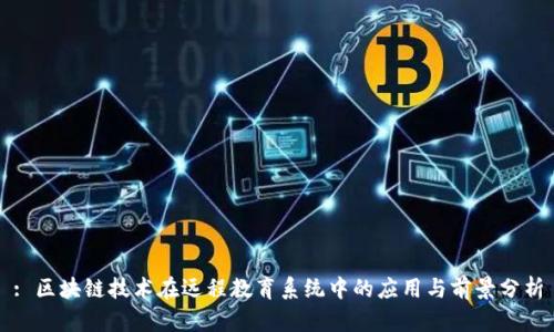 : 区块链技术在远程教育系统中的应用与前景分析