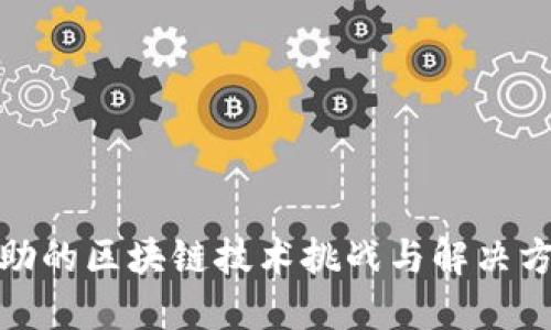 水滴互助的区块链技术挑战与解决方案探讨