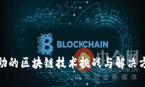 水滴互助的区块链技术挑战与解决方案探讨