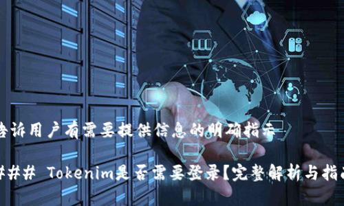 告诉用户有需要提供信息的明确指示

### Tokenim是否需要登录？完整解析与指南