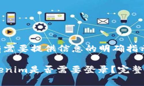 告诉用户有需要提供信息的明确指示

### Tokenim是否需要登录？完整解析与指南