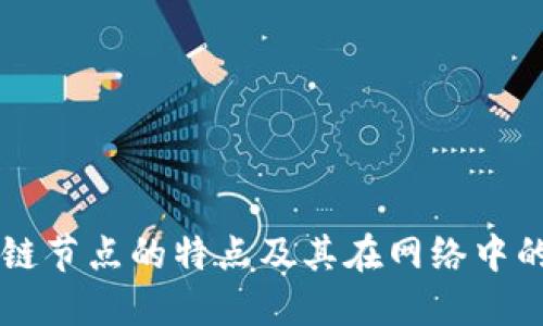 区块链节点的特点及其在网络中的作用