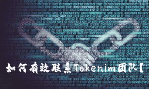 如何有效联系Tokenim团队?