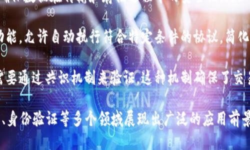 区块链是一种分布式账本技术，其主要特征包括以下几个方面：

1. **去中心化**：区块链技术不依赖于中心化的服务器或中介机构，所有数据都分布在多个节点上，提高了系统的抗干扰能力。

2. **透明性**：在区块链网络中，所有交易记录都可以被所有参与者查看，确保了信息的透明和真实性。

3. **不可篡改性**：一旦数据被写入区块链，便无法被轻易修改或删除，这一特性有助于确保数据的安全性和可靠性。

4. **安全性**：区块链采用密码学技术，确保数据在传输和存储过程中的安全性，防止数据被篡改或盗取。

5. **智能合约**：区块链支持智能合约功能，允许自动执行符合特定条件的协议，简化了交易流程。

6. **共识机制**：区块链网络中的交易需要通过共识机制来验证，这种机制确保了交易的合法性和一致性。

以上特征使得区块链在金融、供应链管理、身份验证等多个领域展现出广泛的应用前景。
