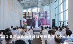 2023年最受欢迎的区块链管