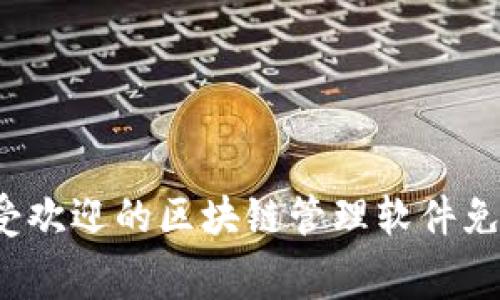 2023年最受欢迎的区块链管理软件免费版本推荐
