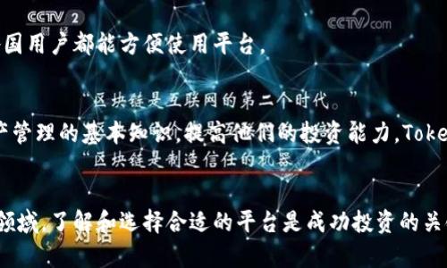    Tokenim.im：全面解析区块链与数字资产管理平台  / 
 guanjianci  区块链, 数字资产, Tokenim.im, 加密货币, 去中心化  /guanjianci 

引言
在数字经济的浪潮中，区块链与加密货币被广泛应用于多个领域。Tokenim.im作为一个新兴的区块链将其特有优势融入数字资产管理，受到了越来越多用户的关注。在这篇文章中，我们将深入探讨Tokenim.im的概念、功能、技术架构及其在行业中的实际应用。同时也将解答一些用户可能会关心的问题，以帮助大家更好地理解这个平台。

Tokenim.im概述
Tokenim.im是一个旨在为用户提供数字资产管理、交易和投资的综合平台。其主要目标是实现数字资产的去中心化管理，减少用户在资产管理过程中的风险。平台采用先进的区块链技术，确保交易的安全性与透明度，用户能够实时监控自己的资产状况并快速响应市场变化。

Tokenim.im的主要功能
Tokenim.im不仅提供简单的数字资产交易功能，还有许多强大的附加功能，帮助用户更好地管理自己的投资。

资产管理
Tokenim.im可以汇聚用户的所有数字资产，包括比特币、以太坊以及其他各种代币。用户能够在一个平台上实时管理和监控这些资产，提升了资产管理的效率。

安全性
Tokenim.im采用先进的加密技术来保护用户的资产。平台不仅实现了多重身份验证，还提供冷存储选项，以最大程度降低黑客攻击和资产盗窃的风险。

多资产交易
Tokenim.im支持多种主流加密货币的交易，用户可以轻松切换不同的代币。在交易过程中，用户还可以使用不同的策略进行套利，以获取更大的收益。

社区互动
Tokenim.im还设有社交平台，用户可以在这里交流投资策略、分享交易经验，并得到来自其他用户的建议与支持。这样的社区氛围不仅丰富了平台的内容，也促进了用户之间的互动。

教育资源
为了帮助新用户更好地理解区块链和数字资产管理，Tokenim.im提供大量的教育资源，包括视频教程、文章、网络研讨会等，确保用户在投资过程中可以做出明智的决策。

Tokenim.im的技术架构
Tokenim.im在技术上采用了一套先进的架构，确保平台的高效性和可靠性。

区块链基础
Tokenim.im构建在成熟的区块链基础之上，这为其交易提供了不可篡改的记录和透明的环境。每一次交易都被记录在分布式账本上，确保信息的真实性。

智能合约
平台利用智能合约来自动化执行交易，减少人为干扰和错误。用户设定的条件一旦达成，智能合约将自动执行，大大提高了交易效率。

去中心化存储
Tokenim.im采用去中心化存储技术来降低单点故障风险。通过多节点存储数据，确保在某个节点出现问题时，其他节点仍可以维护平台的正常运行。

用户界面设计
Tokenim.im的用户界面友好且直观，使用户尤其是新手能够迅速上手。无论是资产管理还是交易，用户都能够通过简单的操作完成。

用户体验及评价
在用户体验方面，Tokenim.im也值得称赞。用户普遍反映平台的交易速度快、手续费低。尤其是在市场波动较大时，用户能够快速执行交易，避免因延误而造成的损失。

相关问题探讨
问题1：Tokenim.im和其他数字资产管理平台相比有何优势？
Tokenim.im与其他数字资产管理平台相比，具备以下几个主要优势：
首先，Tokenim.im的用户界面设计更加友好，用户无需拥有复杂的区块链知识，就能迅速上手。其次，Tokenim.im的安全性相对较高。由于其采用了多重身份验证和冷存储等方式，用户的资金安全得到了更好的保障。此外，Tokenim.im还注重用户社区的互动性，帮助用户在交流中获取更多的投资爹智。

问题2：Tokenim.im的安全性究竟有多高？
Tokenim.im的安全性是其最大的卖点之一。首先，平台使用了最先进的加密技术，确保用户的数据和资金不易被黑客攻击。同时，Tokenim.im采用了多重身份验证（2FA），即使某个人知道了用户的密码，也不可能轻易登录账户。再者，平台提供冷存储服务，大部分用户资产都会存放在离线钱包中，这大大降低了在线攻击的风险。

问题3：如何在Tokenim.im上进行交易？
在Tokenim.im上进行交易相对简单。用户首先需要在平台上注册一个账户并进行身份验证。完成注册后，用户可以通过银行转账、信用卡或其他方式将法币兑换成数字资产。一旦账户里有资金，用户便可以开始进行交易。平台提供实时的市场行情，用户可以根据实时数据选择合适的买卖时机。交易过程中的手续费也非常透明，用户能清晰知道每一笔交易所需的成本。

问题4：Tokenim.im是否支持多种语言？
是的，Tokenim.im支持多种语言，旨在为全球用户提供更好的服务。用户可以根据自己的语言偏好选择平台的显示语言，这在一定程度上提升了用户的体验，使各国用户都能方便使用平台。

问题5：是否有教育资源帮助新手用户？
Tokenim.im非常重视教育资源的建设，为新手用户提供了大量的学习材料，包括视频教程、在线课程、电子书等。通过这些资源，新手用户能够系统地学习数字资产管理的基本知识，提高他们的投资能力。Tokenim.im不仅仅是一个交易平台，更是一个全方位的学习社区。

结论
Tokenim.im作为一款新兴的区块链和数字资产管理平台，凭借其多样的功能、强大的技术支持以及友好的用户体验，正在成为越来越多用户的选择。在数字资产领域，了解和选择合适的平台是成功投资的关键。希望通过本文的介绍，能帮助更多用户了解Tokenim.im，充分利用它所提供的便利，提升自己的投资能力。