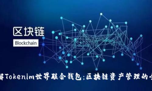 深入了解Tokenim世界联合钱包:区块链资产管理的全新选择