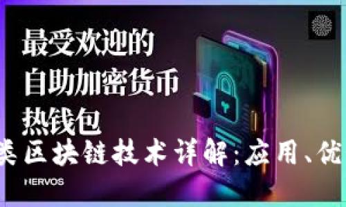 2023年支付类区块链技术详解:应用、优势与未来发展