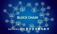 imToken矿工费计算详解与技