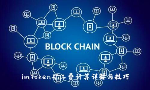imToken矿工费计算详解与技巧