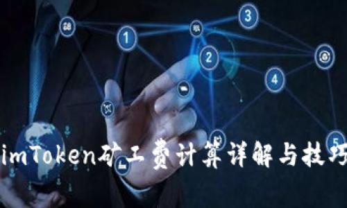 imToken矿工费计算详解与技巧
