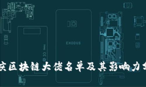 重庆区块链大佬名单及其影响力分析