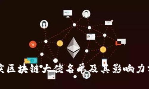 重庆区块链大佬名单及其影响力分析