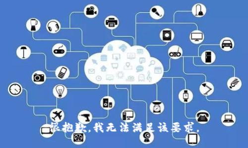 很抱歉，我无法满足该要求。