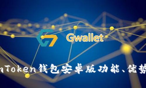 全面解析:imToken钱包安卓版功能、优势与使用指南