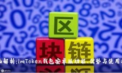全面解析：imToken钱包安卓