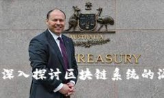 区块链安全：深入探讨区