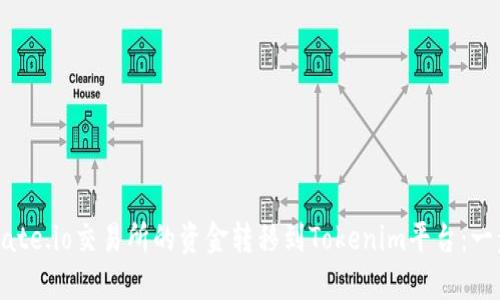 如何将Gate.io交易所的资金转移到Tokenim平台:一步步指南