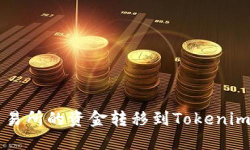 如何将Gate.io交易所的资金转移到Tokenim平台:一步步指南
