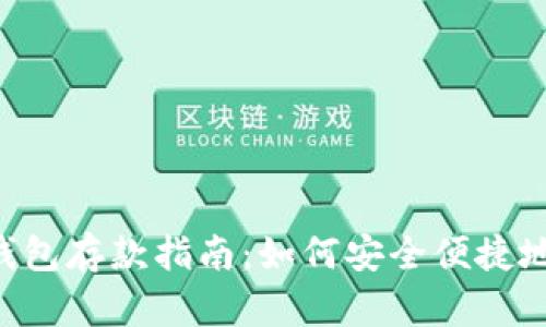 Tokenim钱包存款指南:如何安全便捷地存入资金