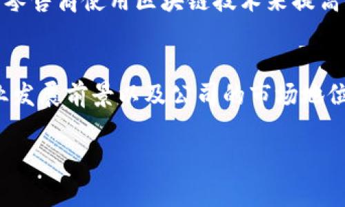 区块链光环公司股票全面解析

区块链, 光环公司, 股票, 投资, 市场分析/guanjianci

近年来，区块链技术得到了广泛关注，许多公司因其在金融、供应链、医疗等多个领域的应用而受到投资者的青睐。本文将详细讨论区块链光环公司股票的情况，帮助投资者全面理解这一市场的机遇和挑战。

什么是区块链光环公司？
区块链光环公司是指那些在区块链技术领域中受到高度认可和关注的企业。它们通常在区块链技术的开发、应用或相关服务方面具有显著优势。这些公司可能专注于加密货币、智能合约、去中心化应用程序等各种区块链相关技术。
在全球范围内，区块链技术的发展迅速，已经催生了许多上市公司。例如，Coinbase是美国最大的加密货币交易平台，eBay、Facebook等科技巨头也在探索与区块链相关的应用。随着技术的成熟，这些公司逐渐形成了一个庞大的市场，吸引了众多投资者的目光。

区块链光环公司股票种类及其投资潜力
投资者在选择区块链光环公司的股票时，可以关注几种类型的公司。主要包括：直接从事区块链技术研发的公司、提供区块链解决方案的技术公司以及与区块链业务有密切关联的传统公司。
1. **直接区块链公司**：这些公司直接参与区块链技术的开发和应用，例如Ripple和Chain等。它们的股票往往受到市场波动的影响较大。
2. **提供区块链技术的公司**：一些技术公司如IBM和微软，虽然不是专门的区块链企业，但它们提供区块链解决方案，帮助其他企业实现数字化转型。它们的股票相对稳定，适合长线投资。
3. **传统企业的转型**：越来越多的传统企业开始探索区块链技术，如沃尔玛和宝洁等公司。投资这些公司的股票可能会带来稳定的回报，因为它们的业务基础较为扎实。

如何进行区块链光环公司股票投资
投资区块链光环公司的股票需要一定的知识和研究。以下是一些建议，帮助投资者更好地把握这一市场。
1. **了解行业动态**：投资者需要保持关注区块链技术的发展动态，包括技术进步、政策法规变化以及行业趋势。这些因素都可能影响相关公司的股票价格。
2. **进行基本面分析**：选择公司时，需进行详尽的基本面分析，包括公司的财务状况、市场份额、竞争优势等。了解公司的核心业务模型，以及它如何利用区块链技术为客户提供价值。
3. **技术分析**：投资者可以使用技术分析工具，例如趋势线、移动平均线等，来探测股票的买卖时机。虽然负面情绪可能引发短期波动，但长期趋势才是关键。

区块链光环公司股票的风险与挑战
尽管区块链公司展现出巨大的潜力，但投资者还是需要认识到其中的风险与挑战。
1. **市场波动**：区块链行业的公司股票往往面临显著的市场波动，尤其是在重大消息公布前后的反应可能非常激烈。
2. **监管风险**：区块链技术的全球走向可能受到各国政府政策的影响。监管政策的变化可能会对相关公司的运营产生显著影响，从而影响股价。
3. **技术风险**：因为区块链技术仍在快速发展中，技术的可行性和应用效果尚未被充分验证，一些公司的技术可能会面临失败的风险。

给投资者的实用建议
在投资区块链光环公司的股票时，建议投资者采取以下策略：
1. **分散投资**：不要将所有资金投入单一公司，最好的做法是分散投资，选择多家具有潜力的区块链公司股票。
2. **长期持有**：考虑到区块链行业可能面临的短期波动，长期持有优质股票会是更理想的投资方式。
3. **密切关注新闻和趋势**：始终关注行业动态和公司新闻，及时调整投资策略，以应对快速变化的市场环境。

常见问题解答
h41. 什么是区块链技术，为什么它如此重要？/h4
区块链是一种去中心化的分布式账本技术，它保证了数据的安全性和透明性。区块链的重要性在于它能够提高交易的可信度，降低信息不对称，从而推动各行业的创新与发展。在金融行业，区块链可以减少交易成本，加快交易速度；在供应链管理中，可以提高追溯性，确保产品的真实性；另外，区块链还在医疗、房地产等领域展现出巨大的应用潜力。

h42. 投资区块链公司股票的主要风险是什么？/h4
投资区块链公司股票的风险主要包括市场波动、监管风险、技术风险、行业竞争以及宏观经济因素等。其中，市场波动最为明显，区块链公司股票价格可能会受到行业新闻、政策变化和市场情绪的影响，导致股价剧烈波动；监管风险则是因各国政策的变化，可能会影响公司运营；技术风险是指公司所依赖的技术可能尚未成熟；行业竞争也可能导致公司盈利能力下降，影响股价表现。

h43. 如何选择值得投资的区块链光环公司？/h4
选择值得投资的区块链光环公司需要关注多个方面。首先是技术实力，投资者应寻找拥有核心竞争力和较高技术门槛的公司；其次是市场前景，关注公司所处行业的市场规模和增长潜力；另一个重要因素是管理团队的经验和背景，优秀的管理团队能够更好地应对行业挑战并推动公司发展；最后，投资者还应关注公司的商业模式和盈利能力，确保该公司未来能够持续创造价值。

h44. 为什么一些传统公司开始进入区块链领域？/h4
传统公司进入区块链领域主要是为了应对行业转型的趋势，提高自身竞争优势。区块链技术可以帮助这些企业提升效率、减少成本以及增加透明度，同时开辟新的收入来源。例如，许多零售商使用区块链技术来提高供应链的透明度，保证产品的真实性。此外，区块链还可以帮助传统金融机构降低交易成本，提升安全性，因此越来越多的企业开始积极布局区块链。

h45. 区块链公司股票的投资价值如何评估？/h4
评估区块链公司股票的投资价值可以从多个维度进行分析。首先是财务指标，如收入增长率、净利润率、现金流等，它们直接反映了公司的经营情况；其次是市场趋势，投资者应分析行业发展前景以及公司的市场地位；此外，投资者还可以关注公司技术创新的能力和研发投入，以及与战略伙伴的合作关系，这些都能够影响公司的长期成长潜力。最终，结合市场环境和股票的估值水平，作出投资决策。

综上所述，投资区块链光环公司的股票是一个充满机遇与挑战的领域。投资者需要关注行业动态、进行基本面和技术分析，才能在这个变化莫测的市场中实现盈利。