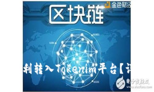 Doge币如何顺利转入Tokenim平台?详尽指南与问答