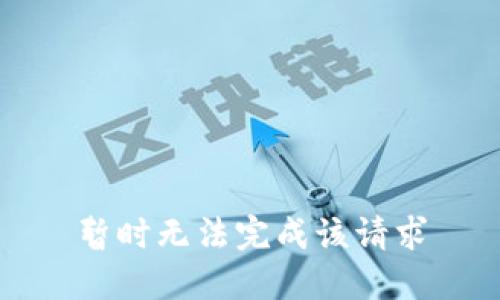 暂时无法完成该请求