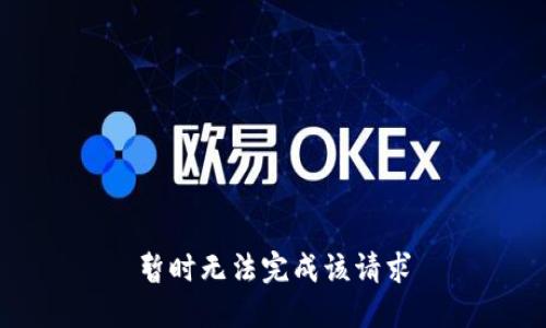 暂时无法完成该请求