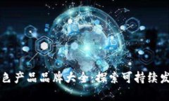 区块链绿色产品品牌大全