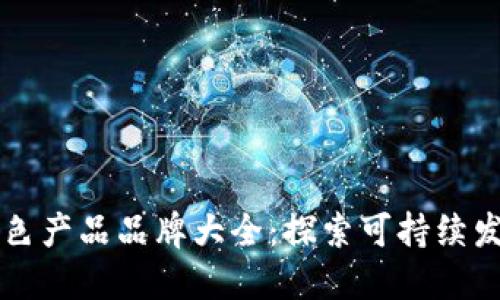 区块链绿色产品品牌大全:探索可持续发展的未来