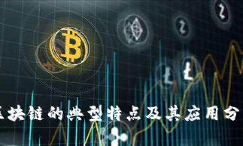 区块链的典型特点及其应用分析